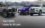 भारत में 50 लाख रुपये से कम कीमत में उपलब्ध टॉप 5 एसयूवी कार...