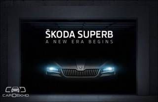 இந்தியன் ஆட்டோ எக்ஸ்போவிற்கு ம��ுன்னதாக, 2016 ஸ்கோடா சூப்பர்ப் டீஸர் வெளியிடப்பட்டது