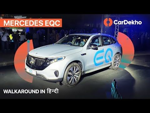 Mercedes-Benz EQC | Walkaround In Hindi | CarDekho.com