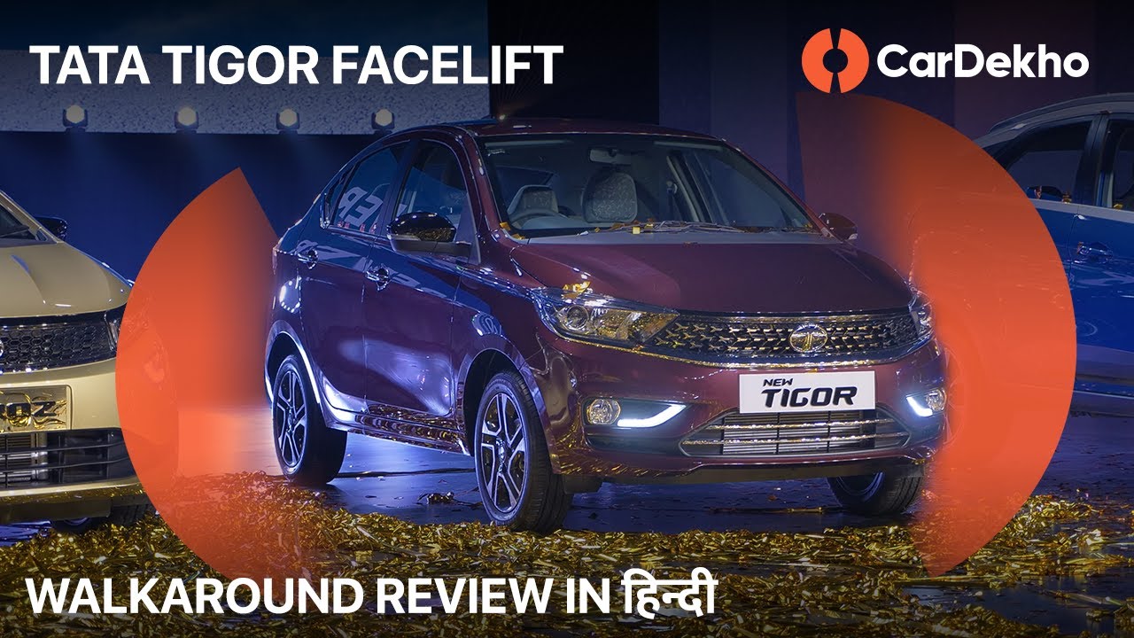 Tata Tigor Facelift Launched | Changes Walkaround | CarDekho.com