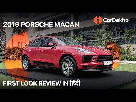 Porsche Macan India 2019 First Look Review in Hindi | CarDekho