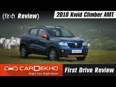 2018 Renault Kwid Climber AMT Review (In Hindi) | CarDekho.com