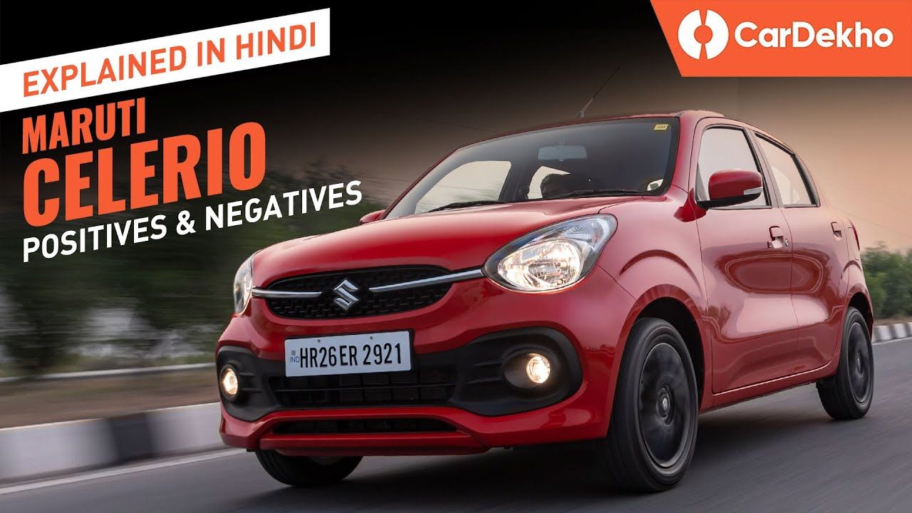 Maruti Celerio 2022 Review: Positives and Negatives Explained in Hindi