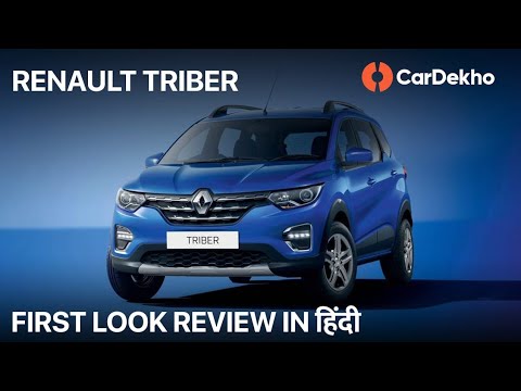 Renault Triber India First Look in Hindi |     ? | CarDekho.com