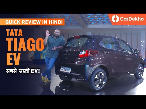 Tata Tiago EV Quick Review In Hindi | Rs 8.49 lakh onwards — सबसे सस्ती EV! 
